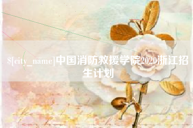 福安中国消防救援学院2020浙江招生计划
