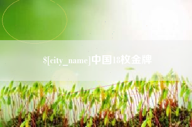 福安中国18枚金牌