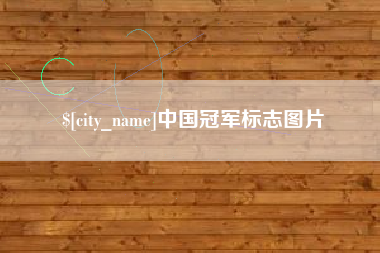 福安中国冠军标志图片