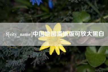 福安中国地图清晰版可放大黑白