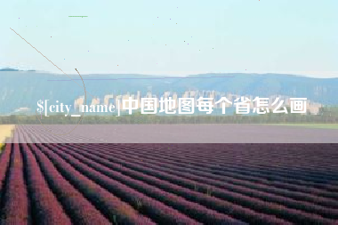 福安中国地图每个省怎么画