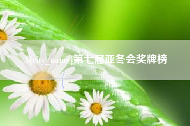 福安第七届亚冬会奖牌榜
