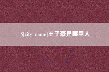 福安王子豪是哪里人