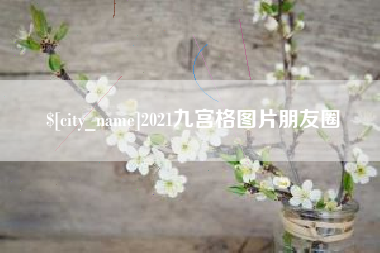 福安2021九宫格图片朋友圈