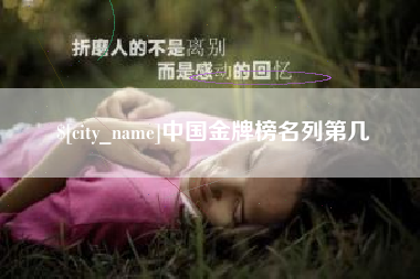福安中国金牌榜名列第几