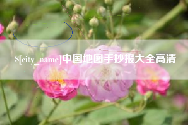 福安中国地图手抄报大全高清