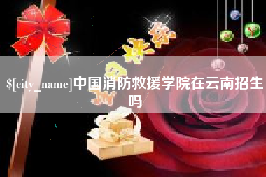 福安中国消防救援学院在云南招生吗