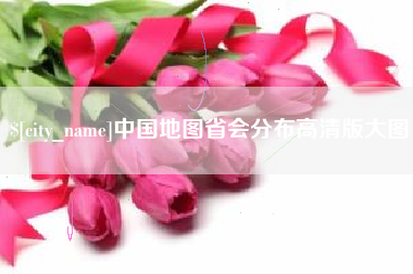 福安中国地图省会分布高清版大图
