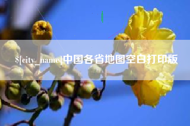 福安中国各省地图空白打印版