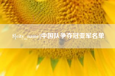 福安中国队争夺冠亚军名单