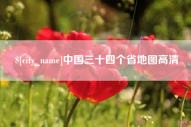 福安中国三十四个省地图高清