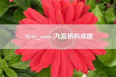 福安九宫格构成图