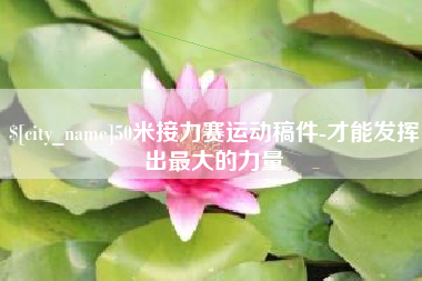 福安50米接力赛运动稿件-才能发挥出最大的力量
