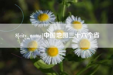 福安中国地图三十六个省