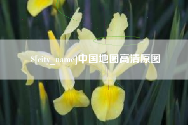 福安中国地图高清原图