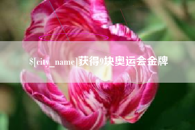 福安获得9块奥运会金牌
