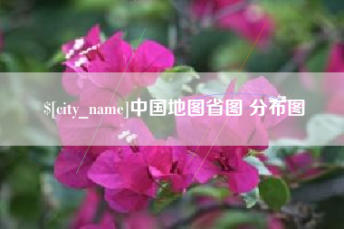 福安中国地图省图 分布图