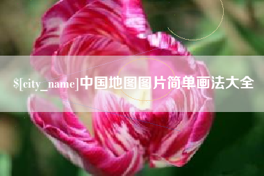 福安中国地图图片简单画法大全