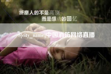 福安中国消防网络直播