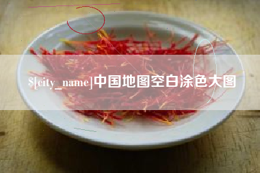 福安中国地图空白涂色大图