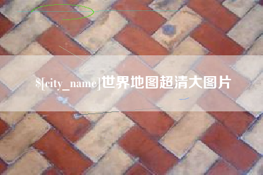 福安世界地图超清大图片