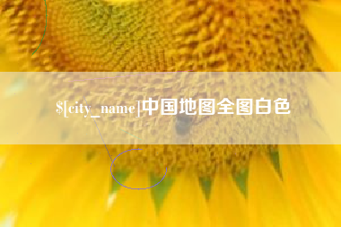 福安中国地图全图白色