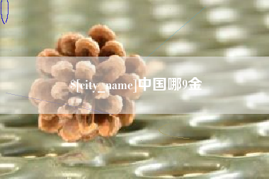 福安中国哪9金