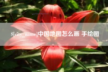 福安中国地图怎么画 手绘图