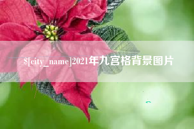 福安2021年九宫格背景图片