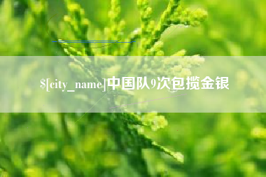 福安中国队9次包揽金银