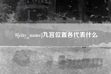福安九宫位置各代表什么