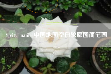 福安中国地图空白轮廓图简笔画