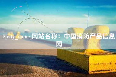 福安网站名称：中国消防产品信息网