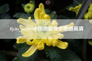 福安中国地图省会地图高清