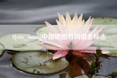 福安中国地图方向指北标志