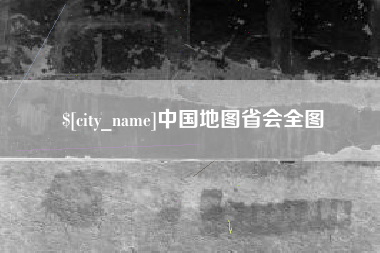 福安中国地图省会全图