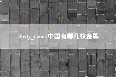 福安中国有哪几枚金牌