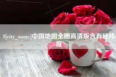 福安中国地图全图高清版含有经纬度