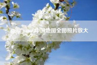 福安中国地图全图照片放大