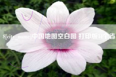 福安中国地图空白图 打印版34个省