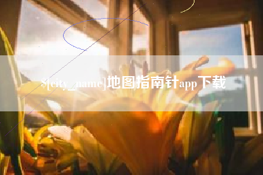 福安地图指南针app下载