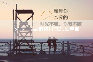 福安消防证书怎么查询