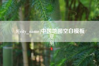 福安中国地图空白模板