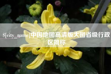 福安中国地图高清版大图省级行政区简称