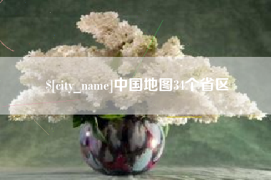 福安中国地图34个省区