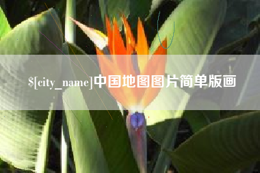 福安中国地图图片简单版画