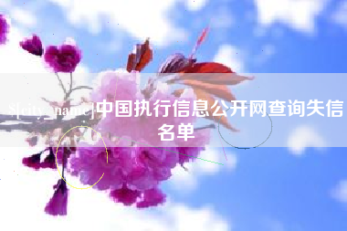 福安中国执行信息公开网查询失信名单