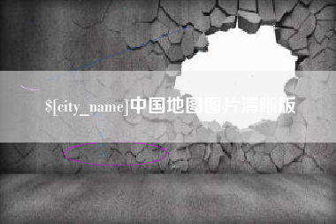 福安中国地图图片清晰版