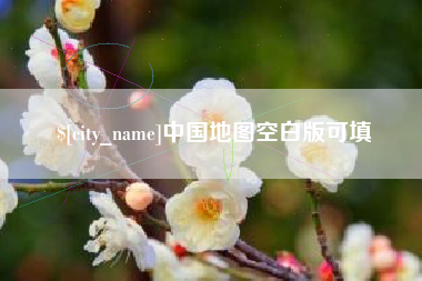 福安中国地图空白版可填