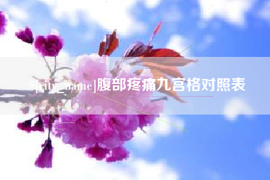 福安腹部疼痛九宫格对照表